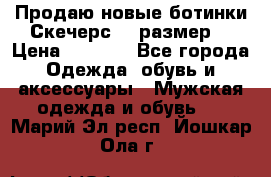 Продаю новые ботинки Скечерс 41 размер  › Цена ­ 2 000 - Все города Одежда, обувь и аксессуары » Мужская одежда и обувь   . Марий Эл респ.,Йошкар-Ола г.